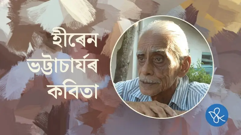 হীৰুদাৰ কবিতা