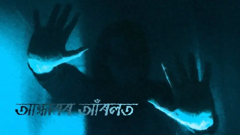 আন্ধাৰৰ আঁৰলত