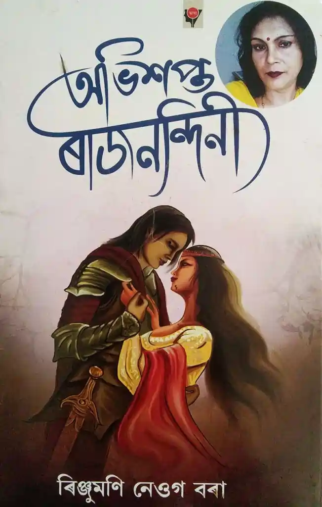 অভিশপ্ত ৰাজনন্দিনী
