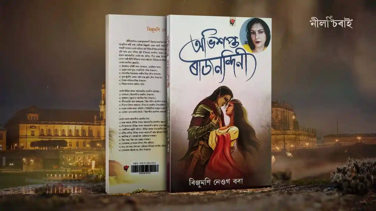 অভিশপ্ত ৰাজনন্দিনী: অসমীয়া ভাষাৰ কালিকাৰ উজ্জ্বল নিদৰ্শন