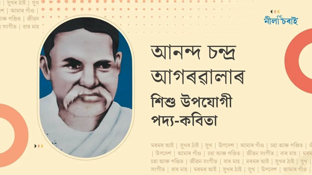 আনন্দ চন্দ্ৰ আগৰৱালাৰ শিশু উপযোগী পদ্য-কবিতা