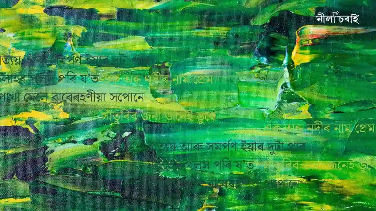 এক অন্ধ নদীৰ নাম প্ৰেম