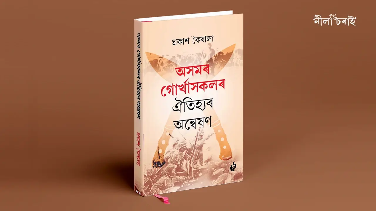 প্ৰকাশ কৈৰালাৰ ‘অসমৰ গোৰ্খাসকলৰ ঐতিহ্যৰ অন্বেষণ’ত এভুমুকি