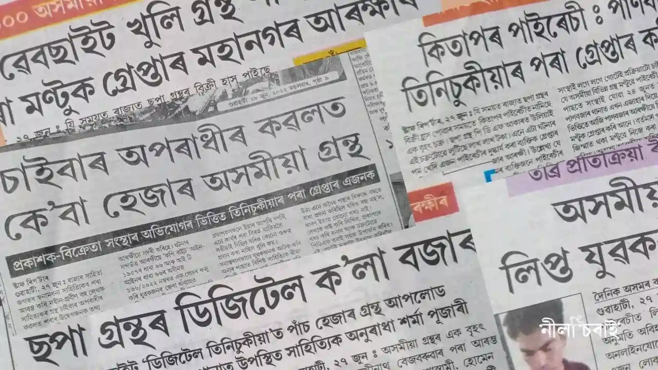 অসমীয়া কিতাপৰ পাইৰেছি: সমাধান সূত্ৰৰ সন্ধানত