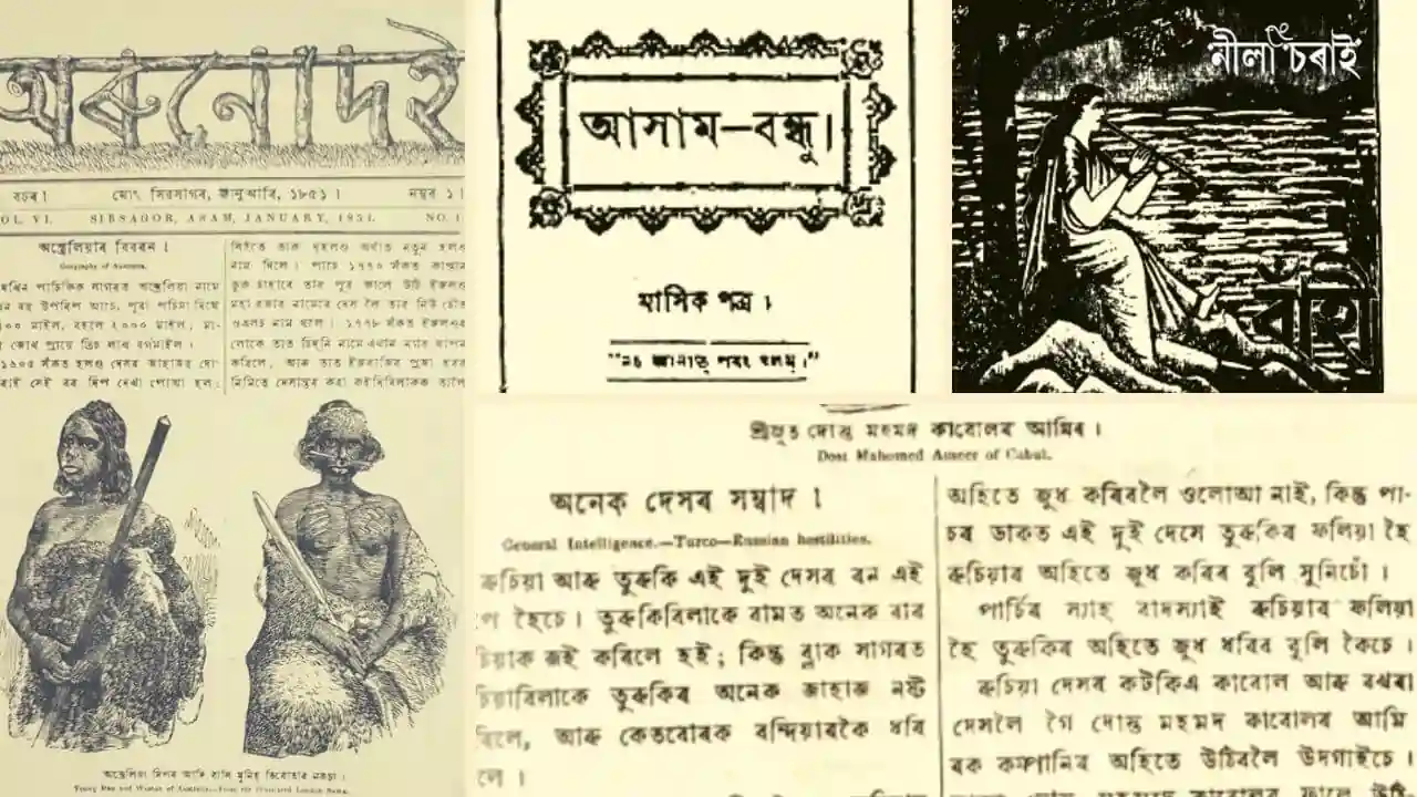 ঐতিহ্যময় অসমীয়া কাকত-আলোচনী আৰু সংৰক্ষণৰ দায়ৱদ্ধতা
