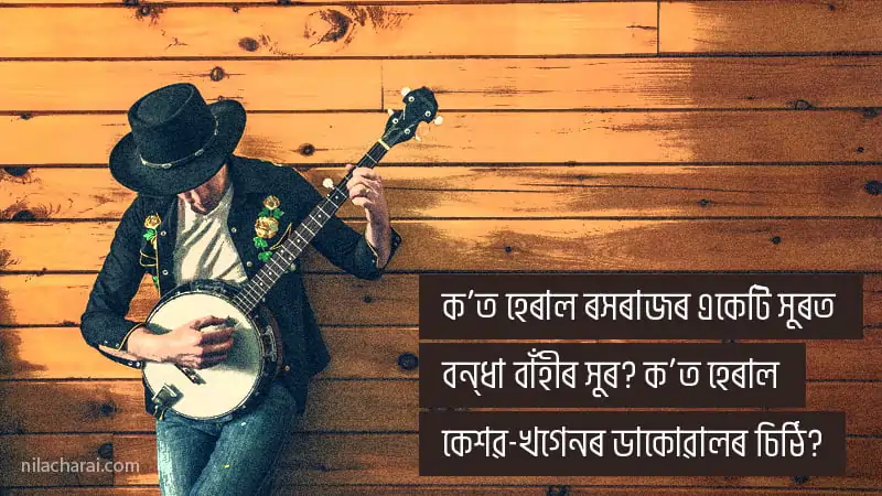 সাম্প্ৰতিক অসমীয়া গীত-সংগীত: দুৰ্ভাৱনাৰ দুশাৰীমান