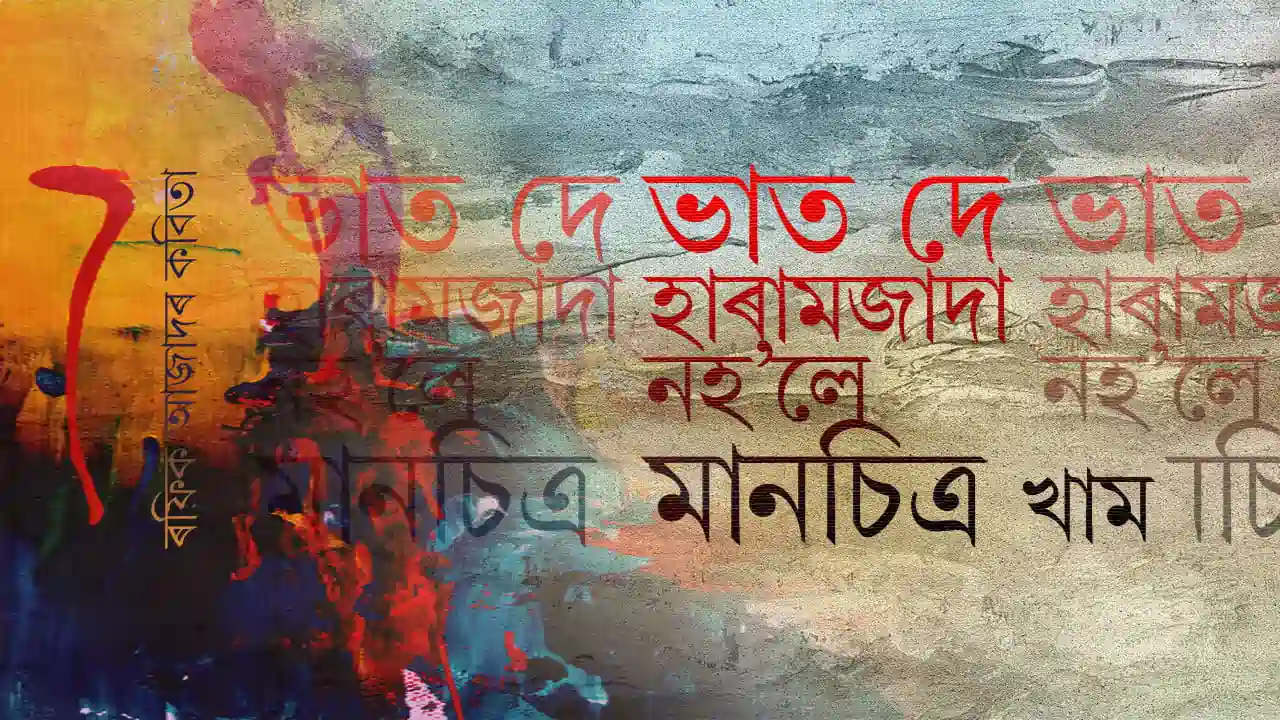 ভাত দে হাৰামজাদা