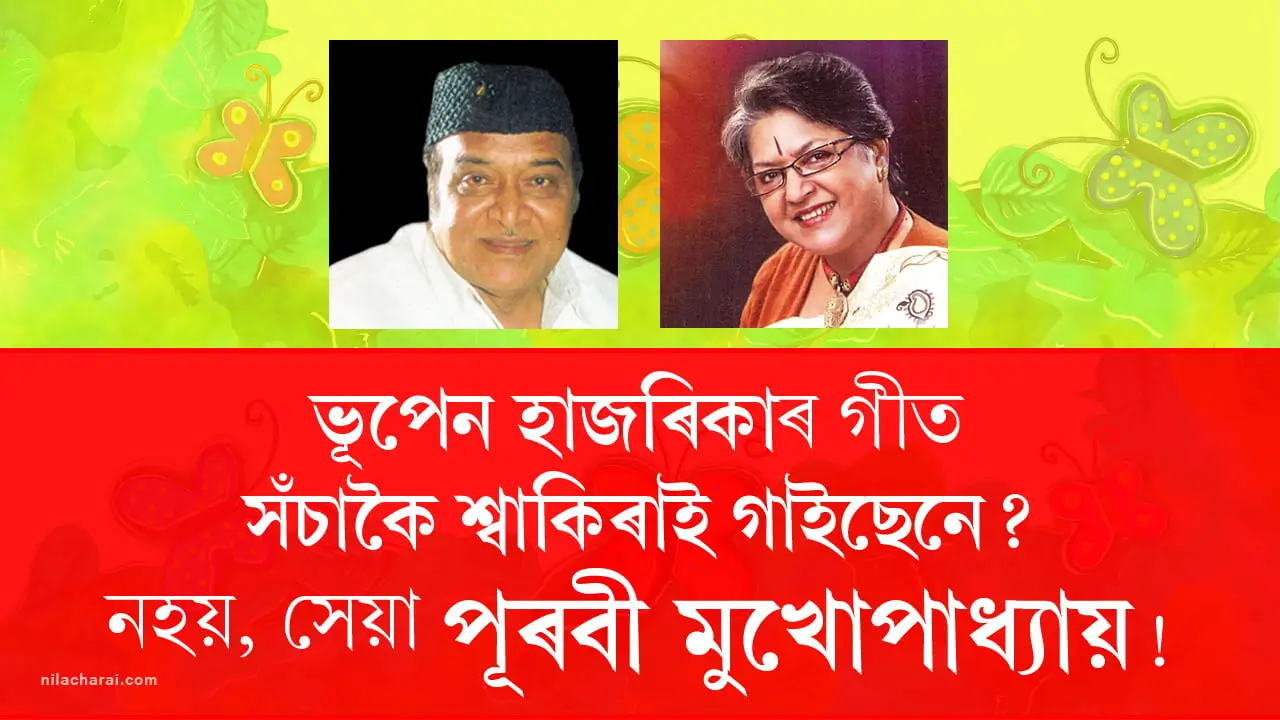 সঁচাকৈ শ্বাকিৰাই গাইছেনে ভূপেন হাজৰিকাৰ গীত?