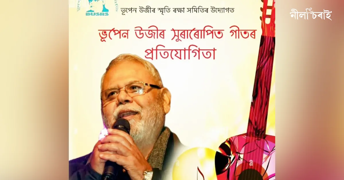 ভূপেন উজীৰৰ জন্মদিন উপলক্ষে নিৰ্বাচিত গীতৰ প্ৰতিযোগিতা
