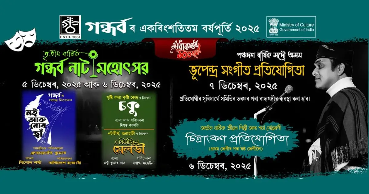 গন্ধৰ্ব নাট মহোৎসৱ আৰু ভূপেন্দ্ৰ সংগীত প্ৰতিযোগিতা
