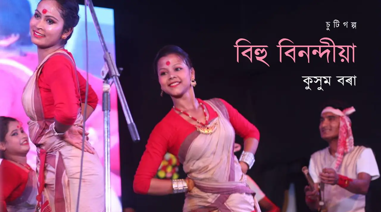 কুসুম বৰাৰ গল্প: বিহু বিনন্দীয়া