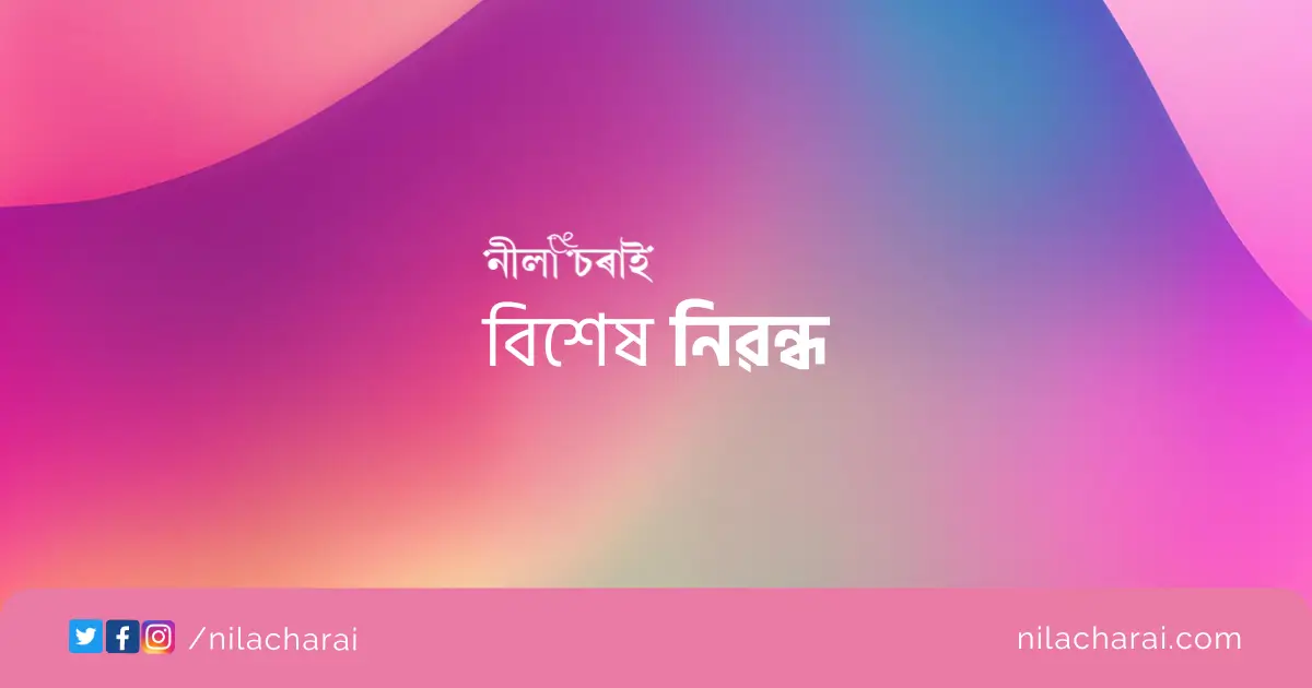 আধুনিক অসমীয়া সাহিত্যৰ প্ৰথম অনুবাদক আত্মাৰাম শৰ্মা