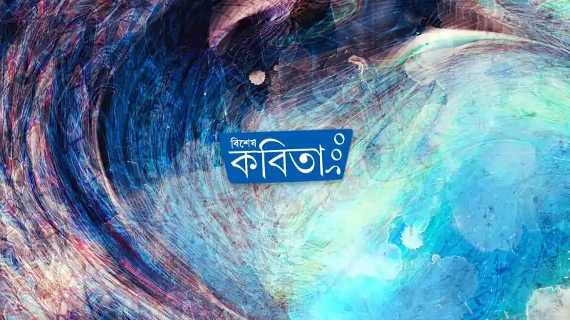 অৱনী চক্ৰৱৰ্তীৰ কবিতা: সতী