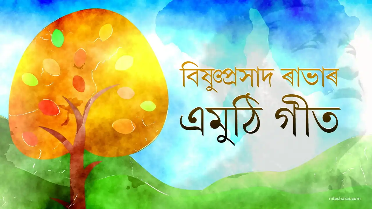 বিষ্ণুপ্ৰসাদ ৰাভাৰ এমুঠি গীত