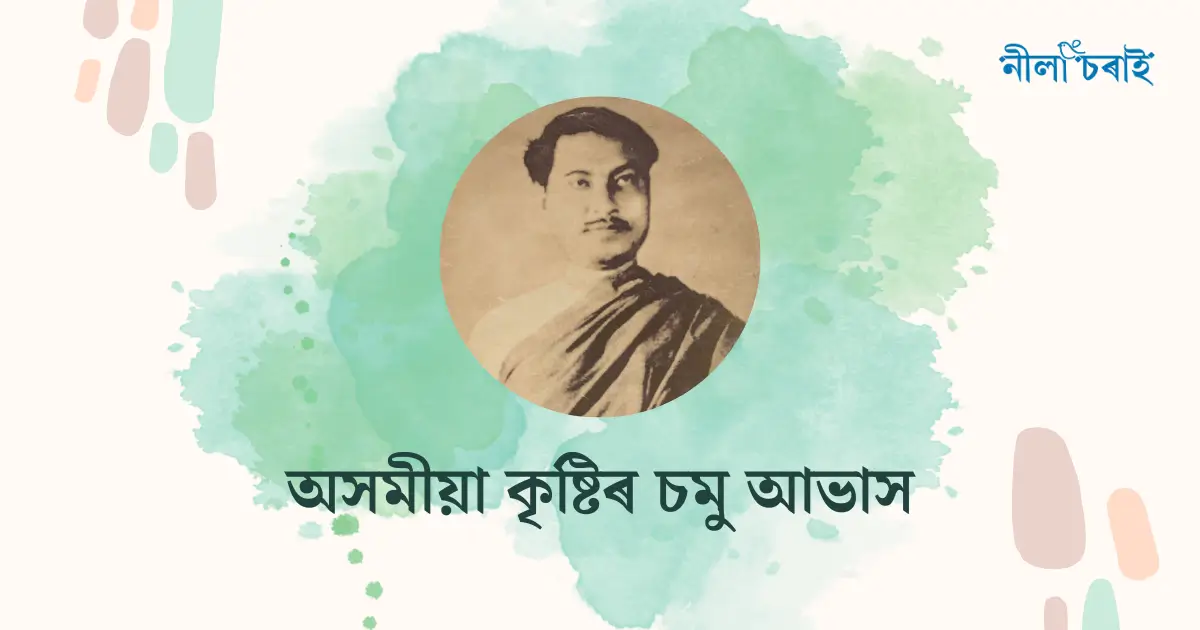 অসমীয়া কৃষ্টিৰ চমু আভাস (৩)