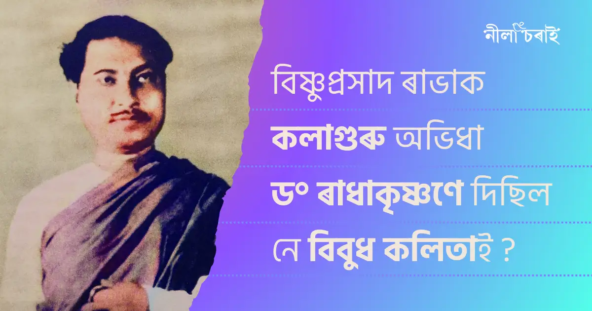 বিষ্ণুপ্ৰসাদ ৰাভাক ‘কলাগুৰু’ অভিধা ড° ৰাধাকৃষ্ণণে দিছিল নে বিবুধ কলিতাই?