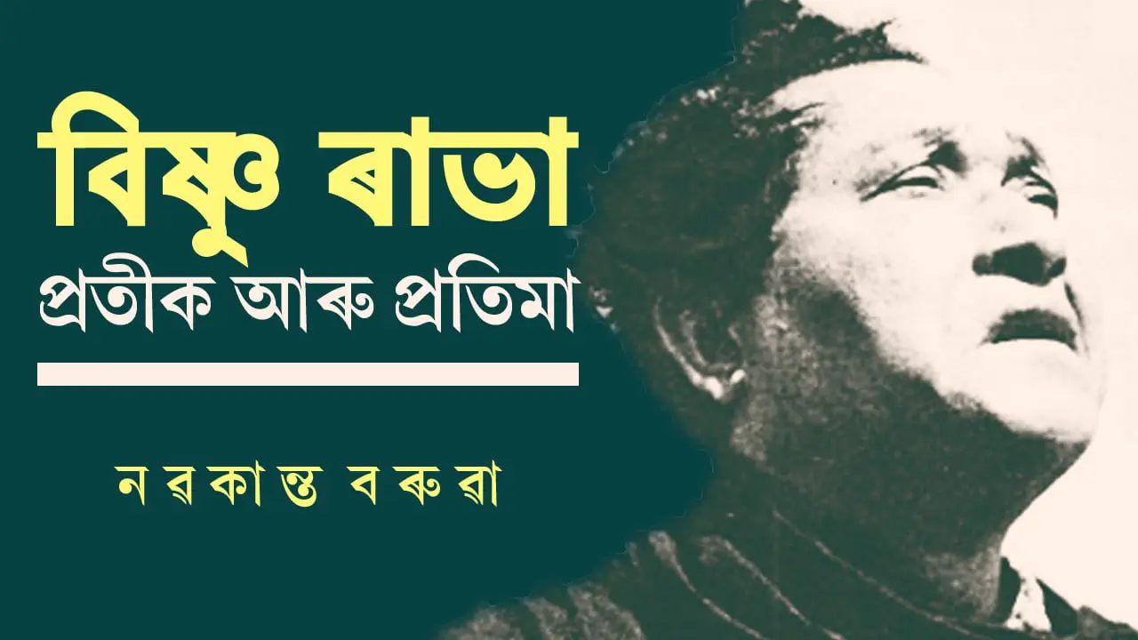 বিষ্ণু ৰাভা: প্রতীক আৰু প্ৰতিমা