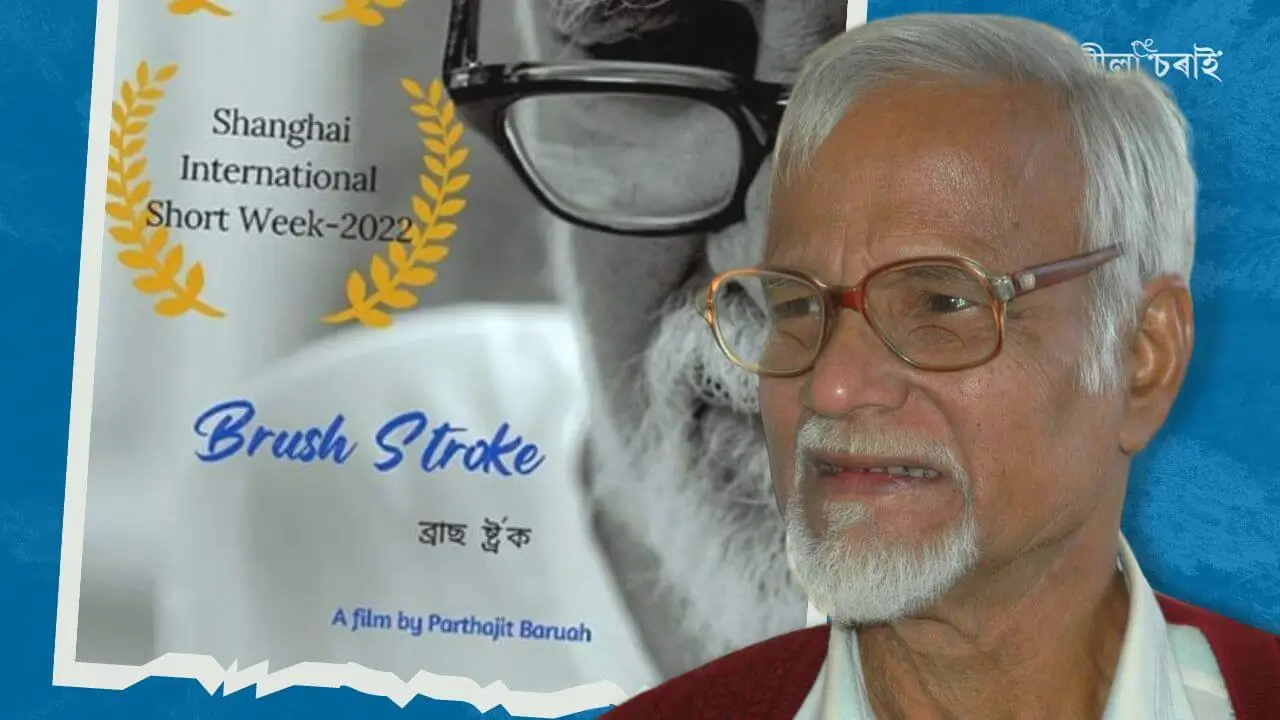 ‘ব্ৰাছ ষ্ট্ৰ’ক’ তথ্যচিত্ৰত নীল পৱন বৰুৱাৰ মৰ্যাদা হানি