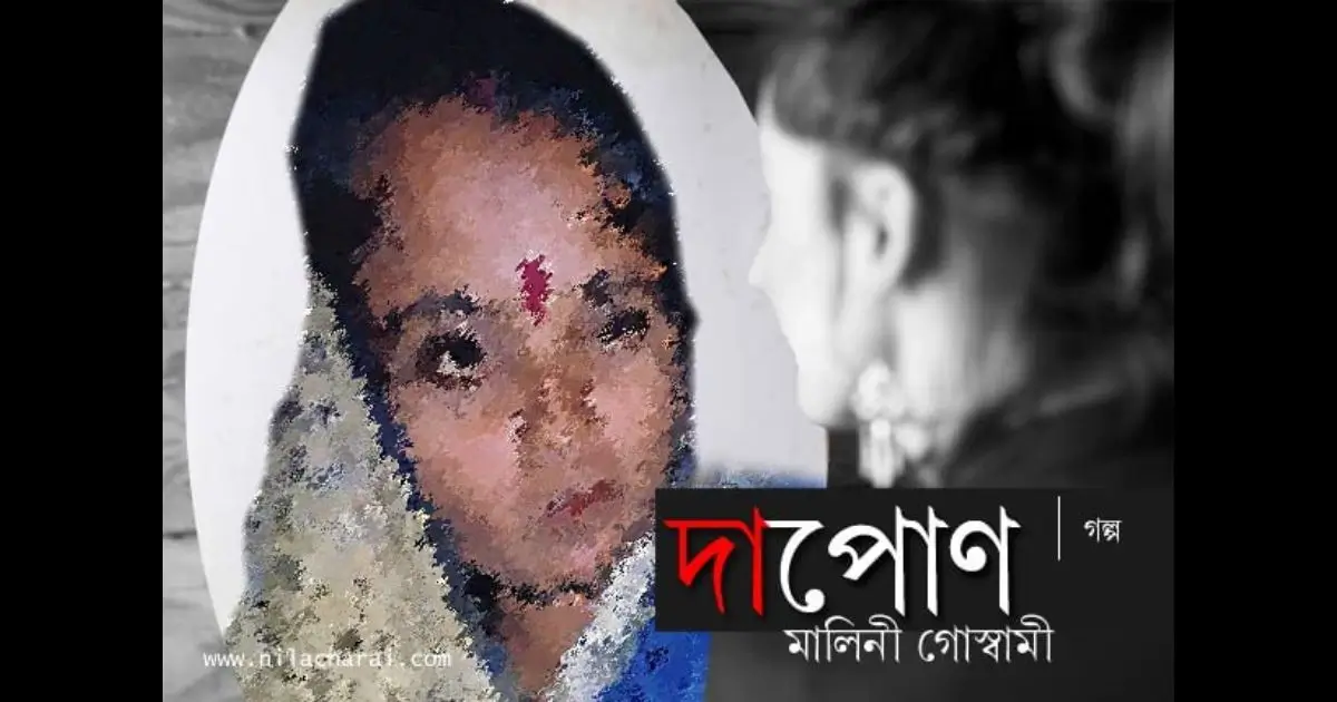 দাপোণ