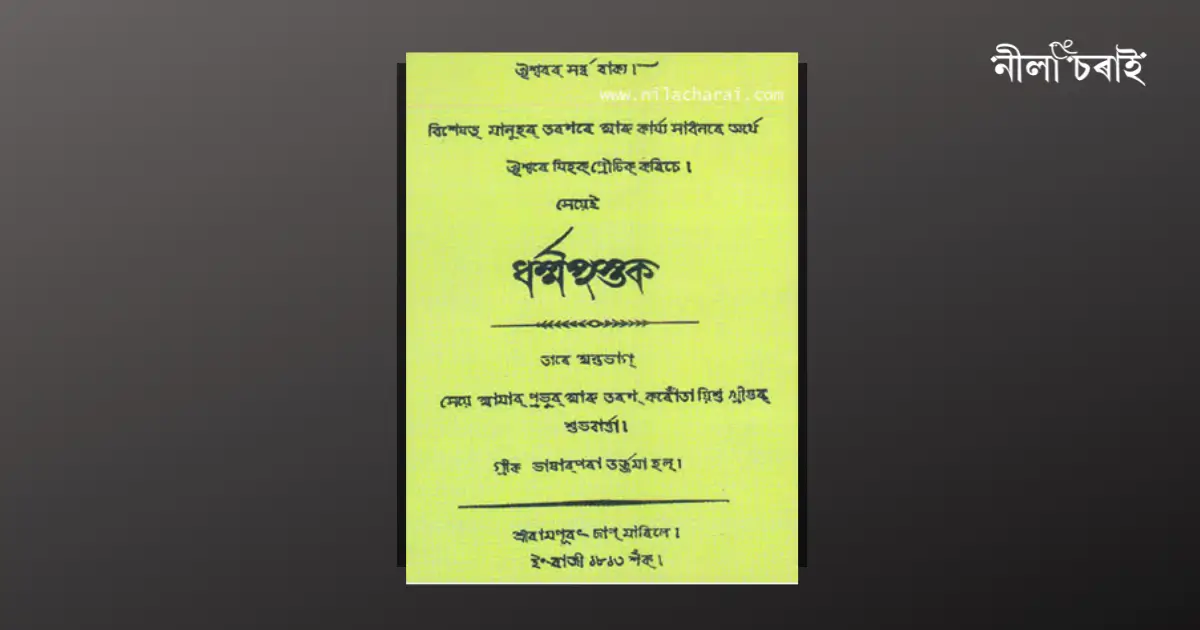 আত্মাৰাম শৰ্মা: প্ৰথম অসমীয়া আধুনিক গদ্য লেখক