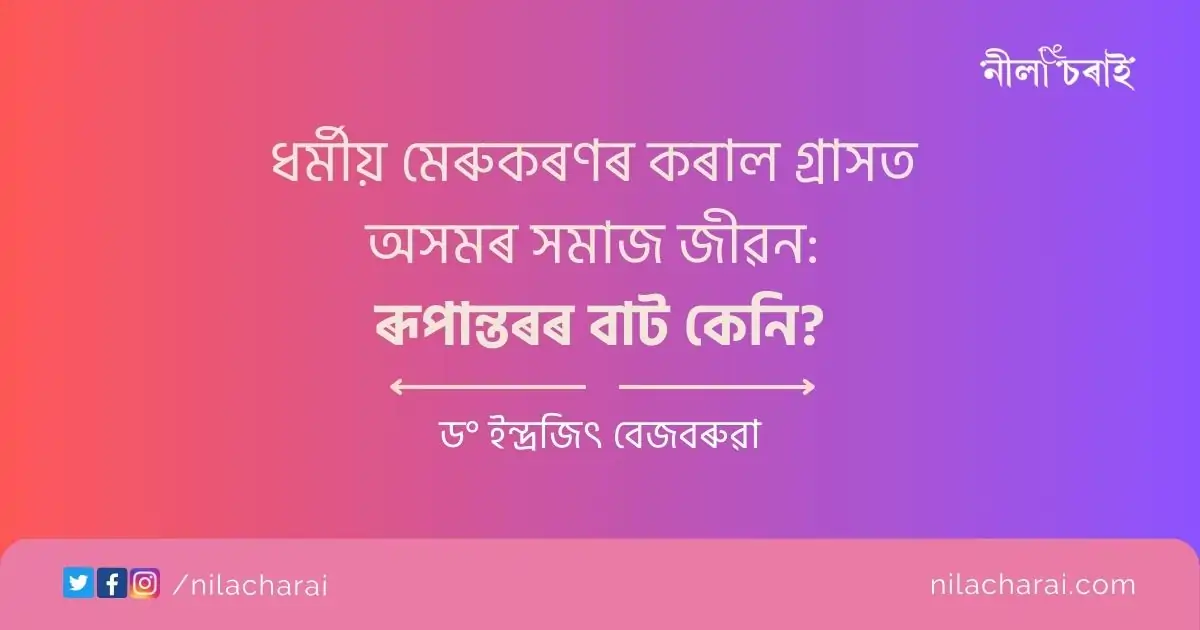 ধৰ্মীয় মেৰুকৰণৰ কৰাল গ্ৰাসত অসমৰ সমাজ জীৱন: ৰূপান্তৰৰ বাট কেনি?