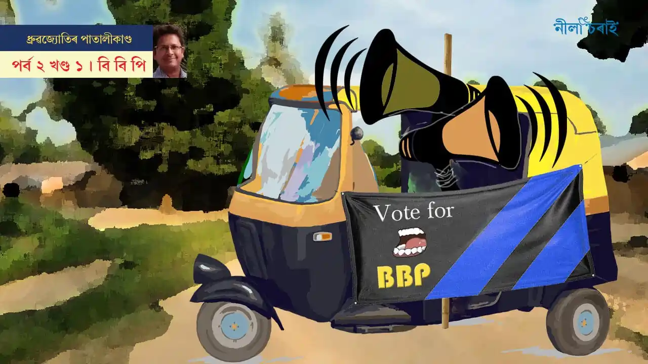 ধ্ৰুৱজ্যোতিৰ পাতালীকাণ্ড: বি বি পি