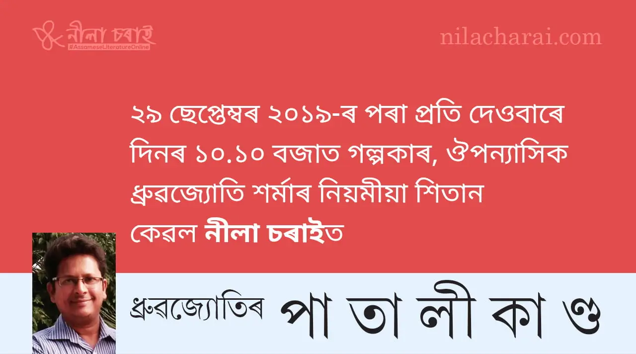 ২৯ ছেপ্তেম্বৰৰ পৰা নতুন শিতান: ধ্ৰুৱজ্যোতিৰ পাতালীকাণ্ড