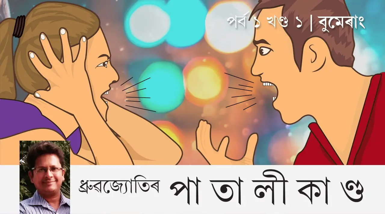 ধ্ৰুৱজ্যোতিৰ পাতালীকাণ্ড | পৰ্ব ১ খণ্ড ১: বুমেৰাং