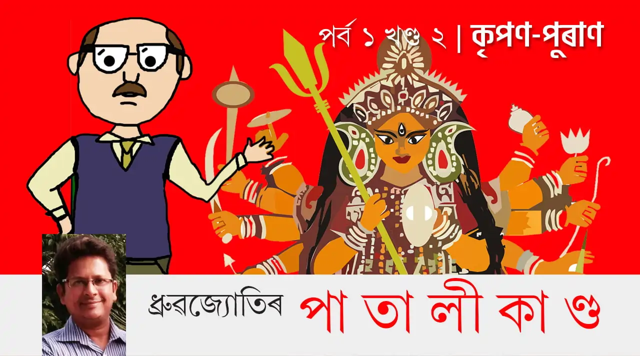 ধ্ৰুৱজ্যোতিৰ পাতালীকাণ্ড | পৰ্ব ১ খণ্ড ২: কৃপণ-পুৰাণ