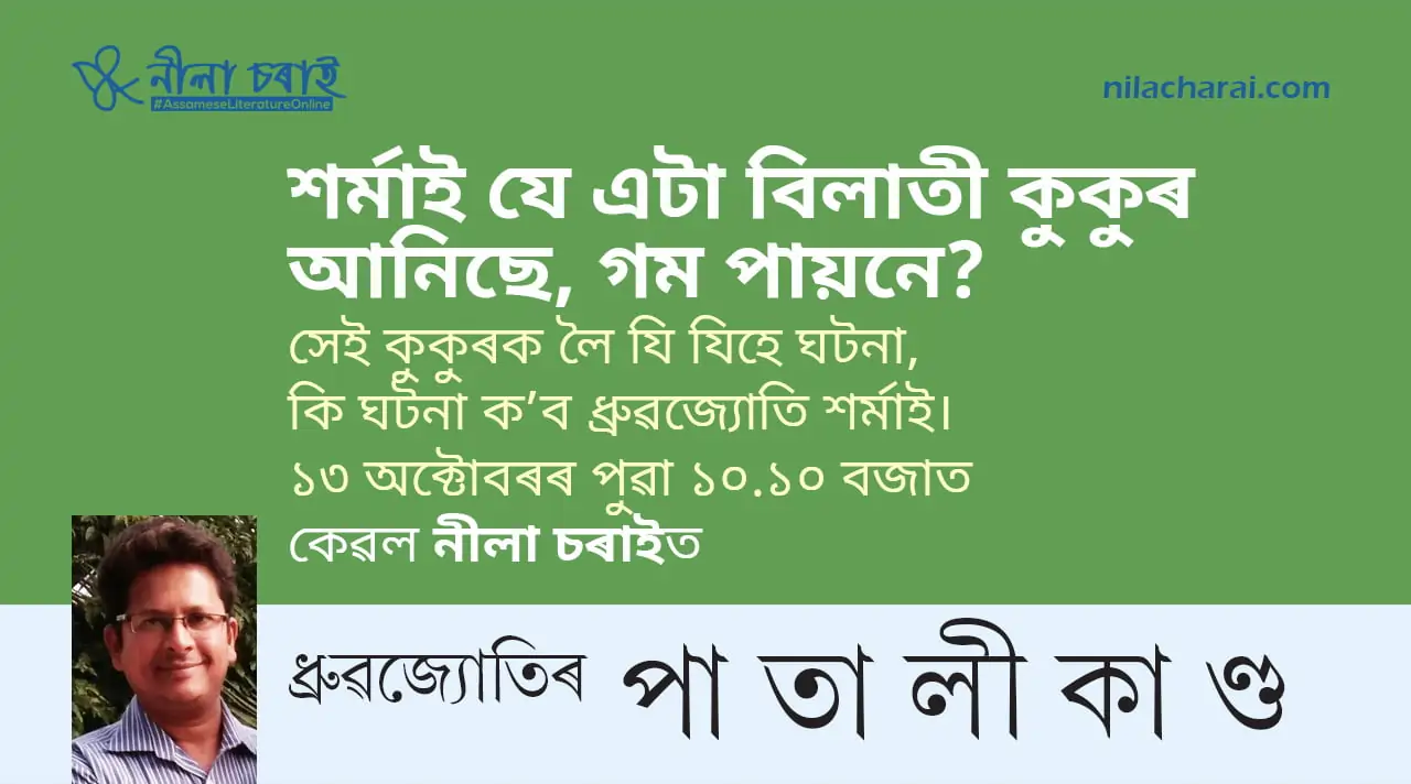 ধ্ৰুৱজ্যোতিৰ পাতালীকাণ্ডৰ তৃতীয় খণ্ড ১৩ অক্টোবৰত