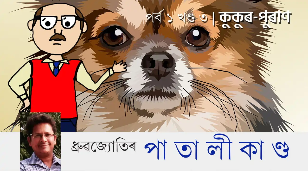 ধ্ৰুৱজ্যোতিৰ পাতালীকাণ্ড | পৰ্ব ১ খণ্ড ৩: কুকুৰ-পুৰাণ