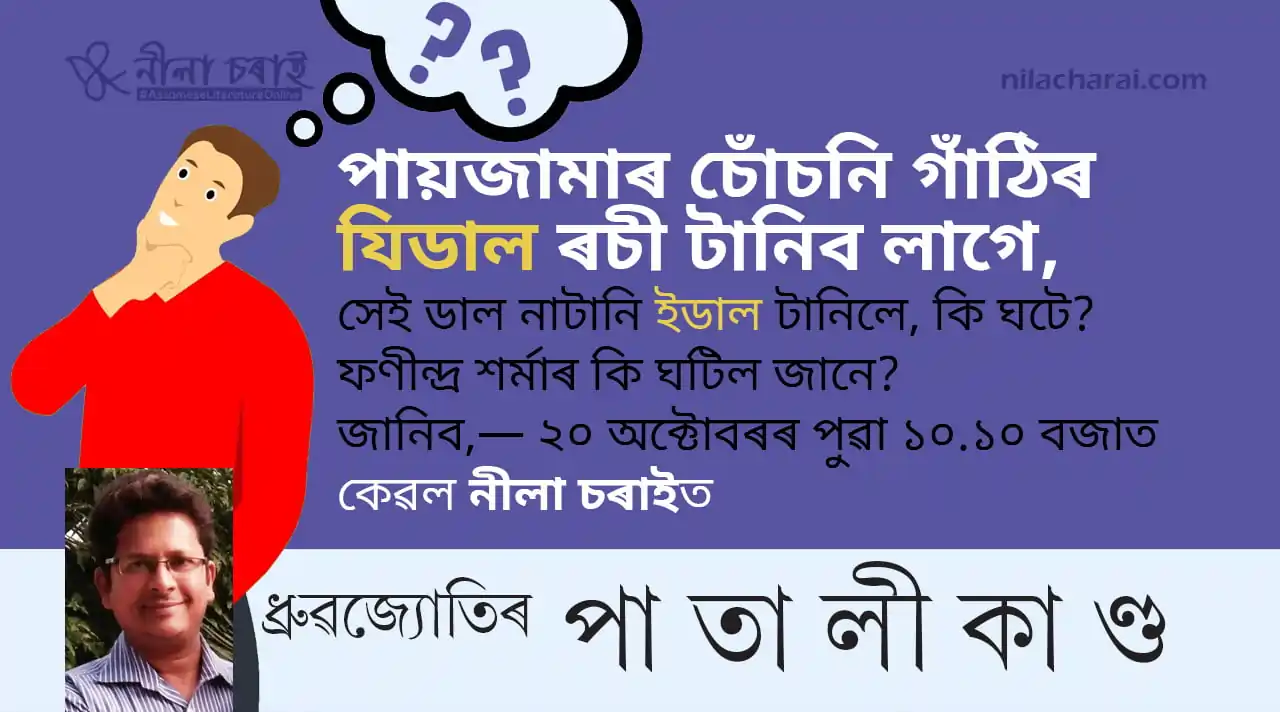ধ্ৰুৱজ্যোতিৰ পাতালীকাণ্ডৰ চতুৰ্থ খণ্ড ২০ অক্টোবৰত