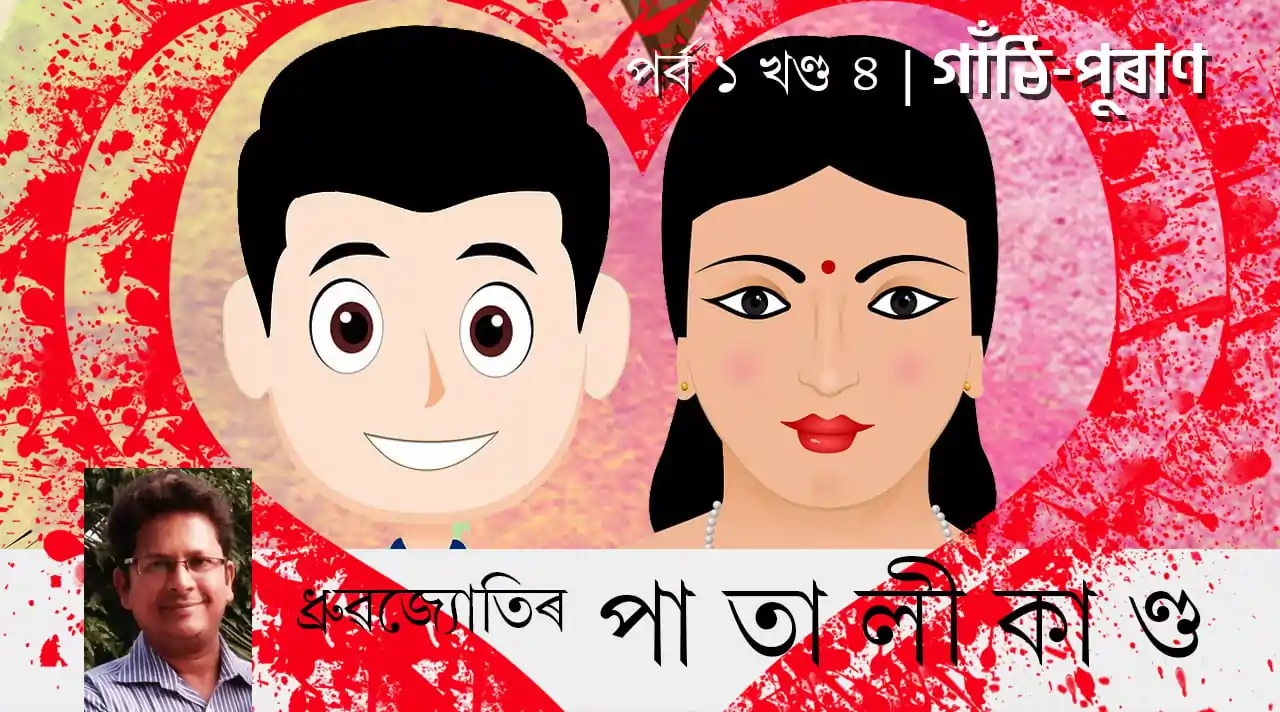 ধ্ৰুৱজ্যোতিৰ পাতালীকাণ্ড | পৰ্ব ১ খণ্ড ৪: গাঁঠি-পুৰাণ