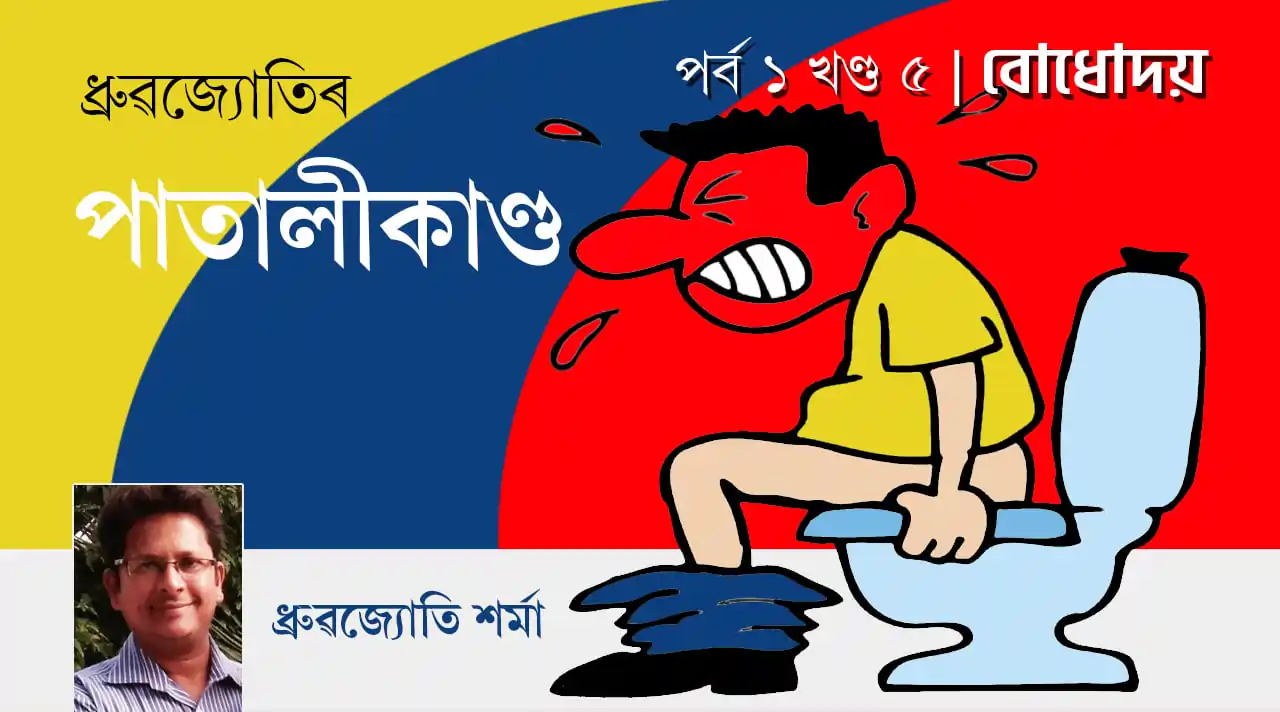 ধ্ৰুৱজ্যোতিৰ পাতালীকাণ্ড | পৰ্ব ১ খণ্ড ৫: বোধোদয়