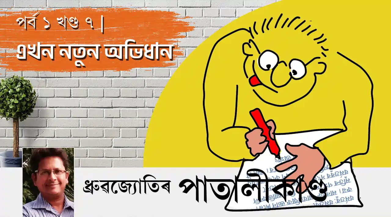 ধ্ৰুৱজ্যোতিৰ পাতালীকাণ্ড | পৰ্ব ১ খণ্ড ৭: এখন নতুন অভিধান