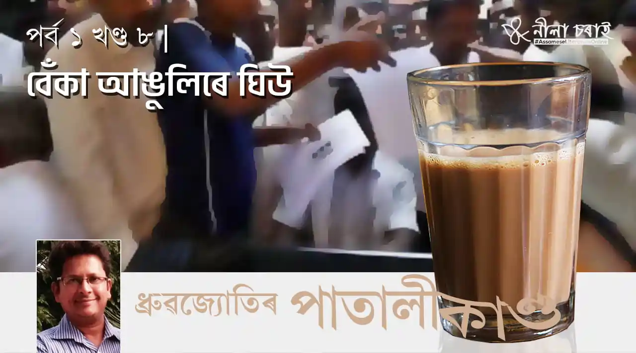 ধ্ৰুৱজ্যোতিৰ পাতালীকাণ্ড | পৰ্ব ১ খণ্ড ৮: বেঁকা আঙুলিৰে ঘিউ