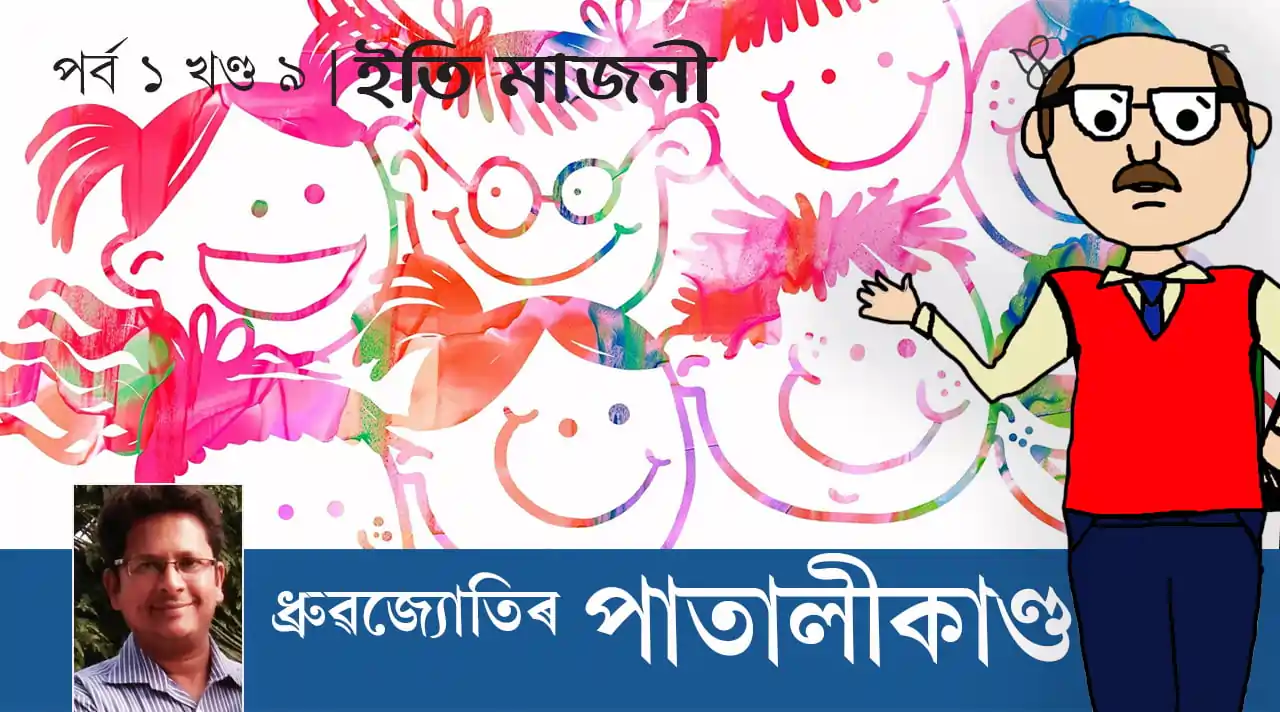 ধ্ৰুৱজ্যোতিৰ পাতালীকাণ্ড | পৰ্ব ১ খণ্ড ১০: ইতি মাজনী