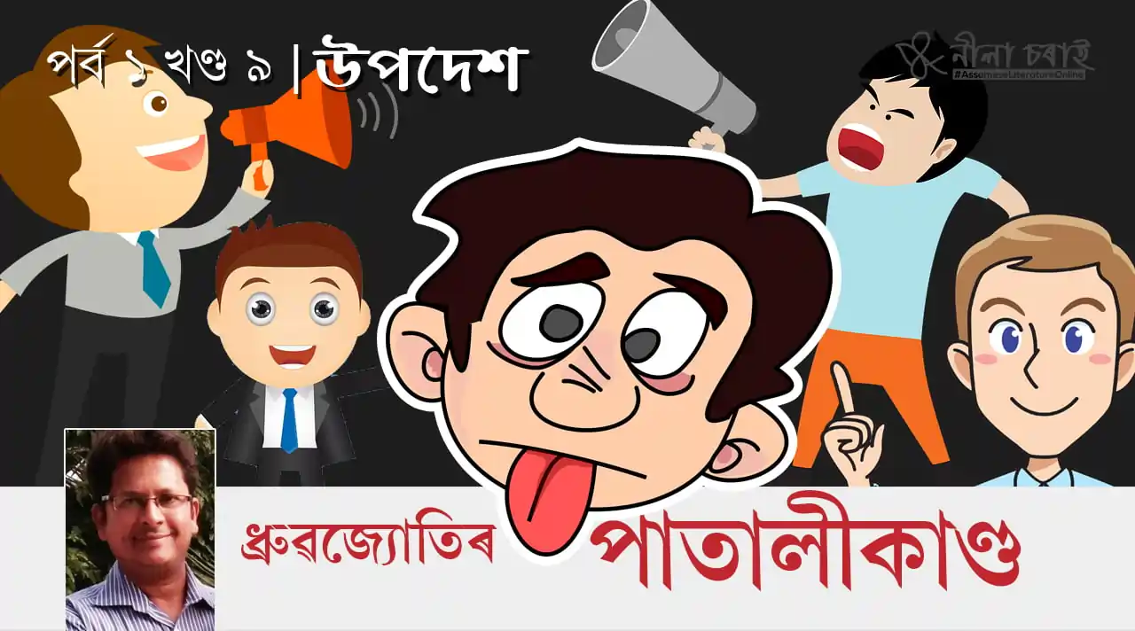 ধ্ৰুৱজ্যোতিৰ পাতালীকাণ্ড | পৰ্ব ১ খণ্ড ৯: উপদেশ