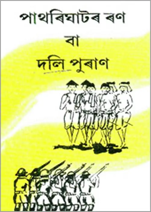 দলি পুৰাণ