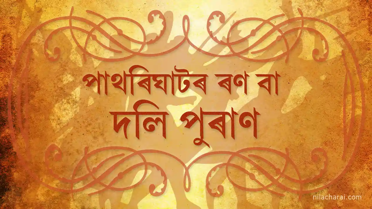 পাথৰিঘাটৰ ৰণ বা দলি পুৰাণ