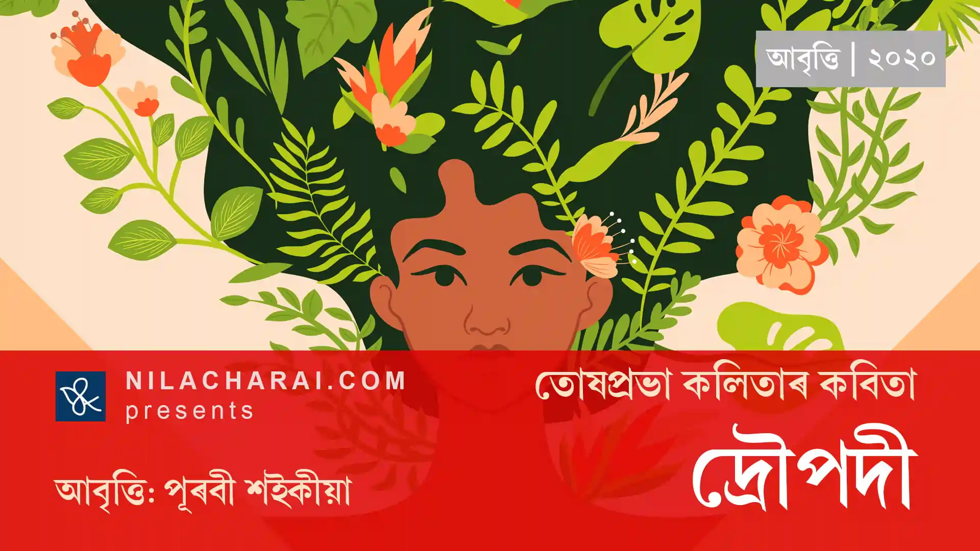 তোষপ্ৰভা কলিতাৰ কবিতা ‘দ্ৰৌপদী’ৰ আবৃত্তি আৰু পূৰ্ণ পাঠ