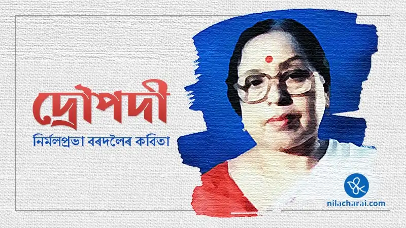 নিৰ্মলপ্ৰভা বৰদলৈৰ কবিতা: দ্রৌপদী