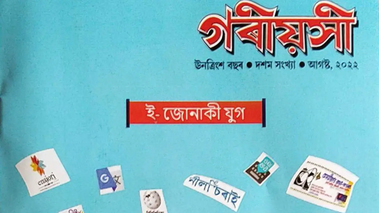 গৰীয়সীৰ প্রচ্ছদ কাহিনী— ই-জোনাকী যুগ
