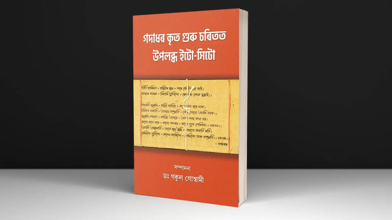 গদাধৰ কৃত গুৰু চৰিতত উপলব্ধ ইটো-সিটো