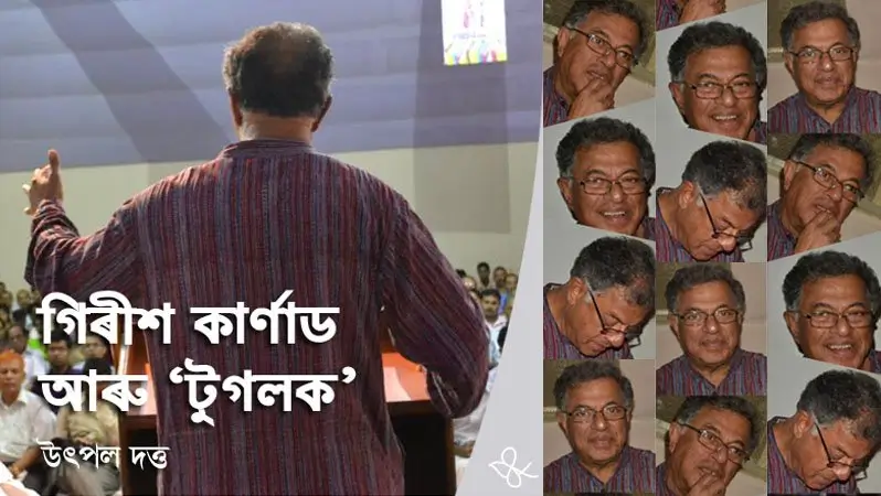 গিৰীশ কাৰ্ণাড আৰু ‘টুগলক’