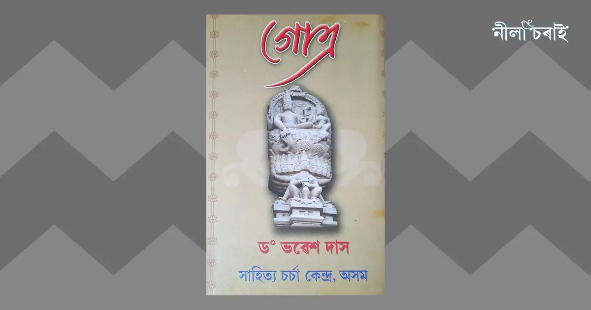 গোত্ৰ: শিপাৰ সন্ধান