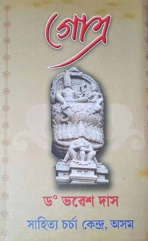 গোত্ৰ গ্ৰন্থ সমালোচনা