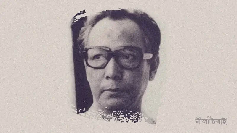 হোমেন বৰগোহাঞিৰ কবিতা: স্মৃতি