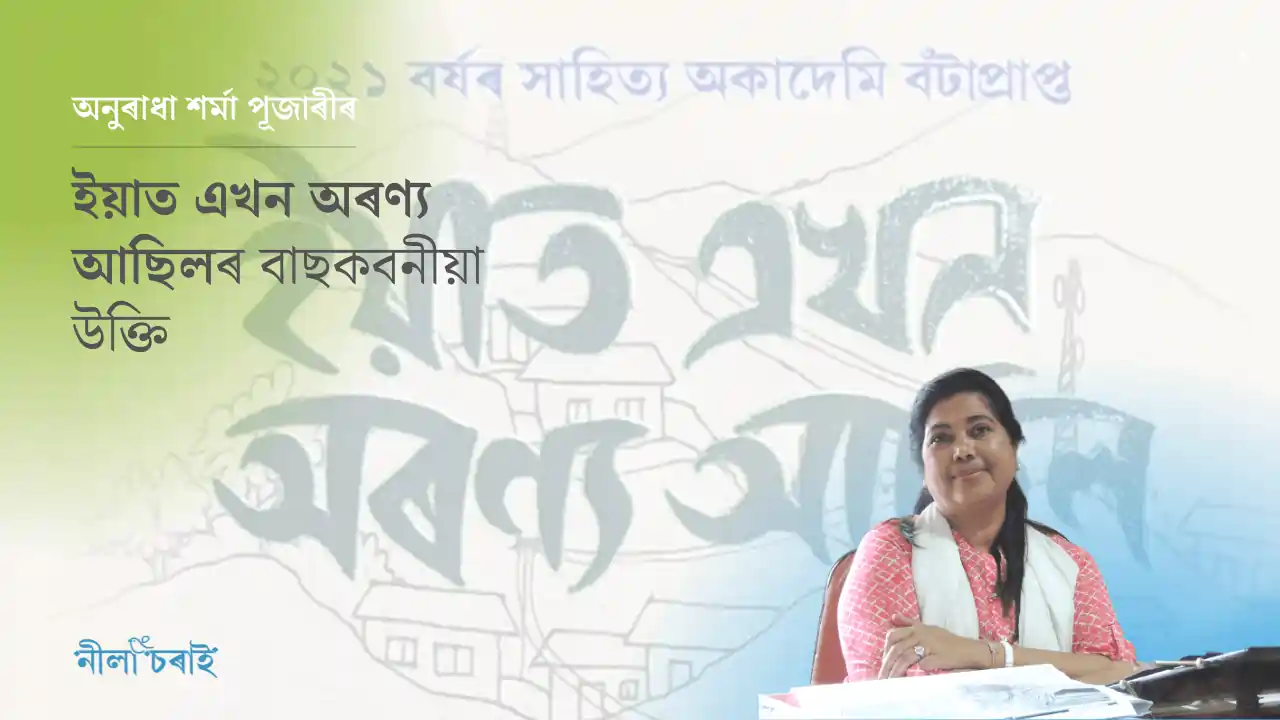 অনুৰাধা শৰ্মা পূজাৰীৰ উক্তি: ‘ইয়াত এখন অৰণ্য আছিল’ৰ বাছকবনীয়া উদ্ধৃতি
