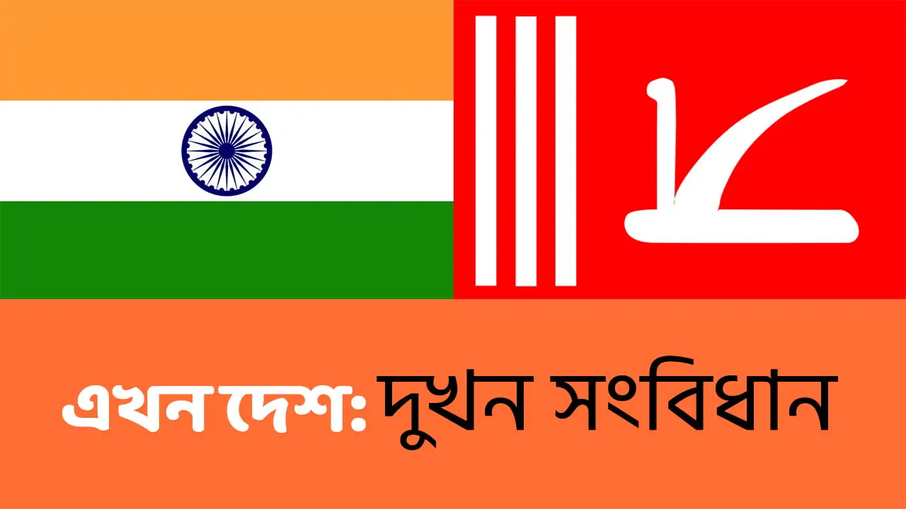 এখন দেশ: দুখন সংবিধান